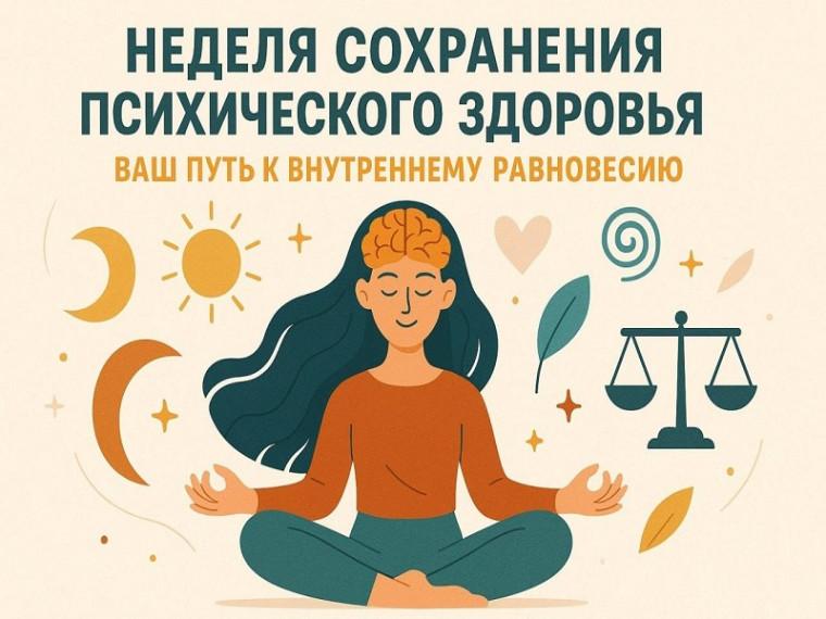 Неделя сохранения психического здоровья: простые шаги к внутреннему равновесию